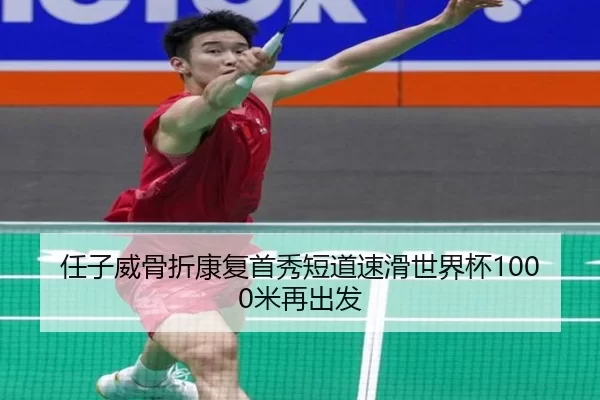 任子威骨折康复首秀短道速滑世界杯1000米再出发