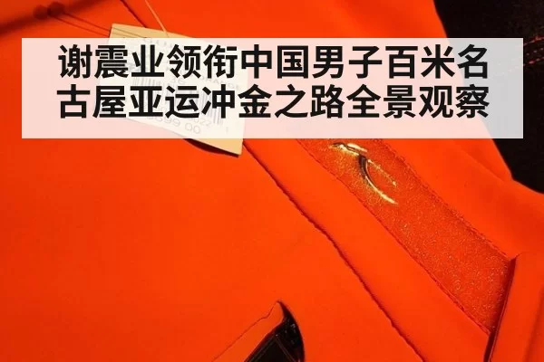 谢震业领衔中国男子百米名古屋亚运冲金之路全景观察